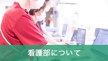 看護部について