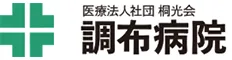 医療法人社団桐光会　調布病院