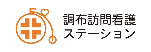 調布訪問看護ステーション
